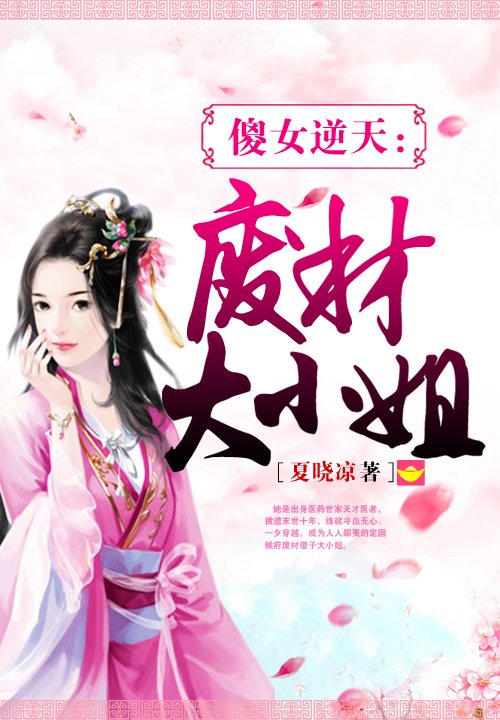 绝代天下大小姐的内容简介