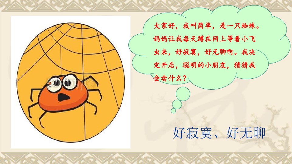 二年级下册第20课蜘蛛开店的接下来会发生什么事展开想象续编故事给大讲给大家