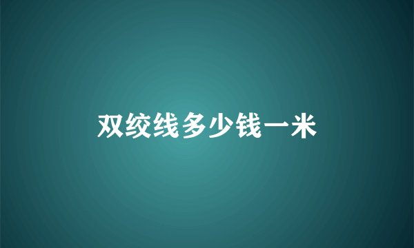 双绞线多少钱一米