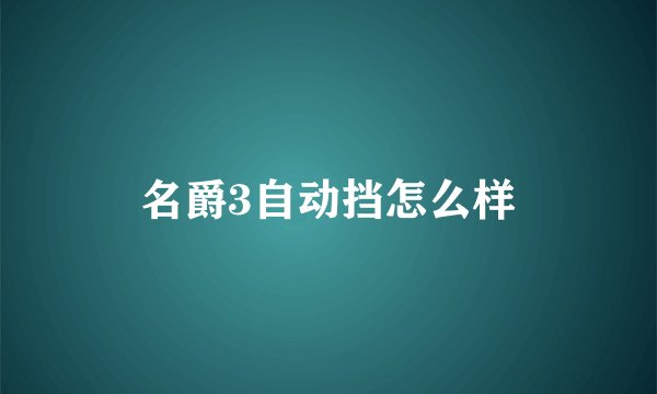 名爵3自动挡怎么样