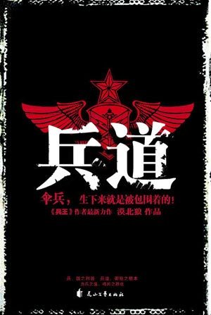 兵道的当代军事小说