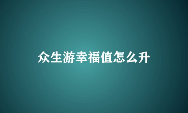 众生游幸福值怎么升