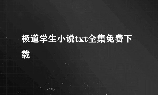极道学生小说txt全集免费下载