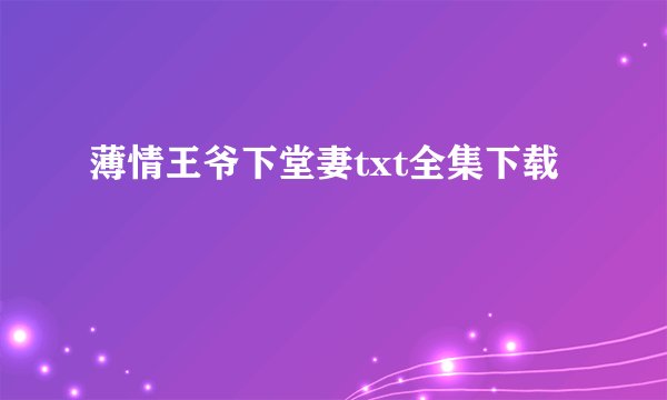 薄情王爷下堂妻txt全集下载