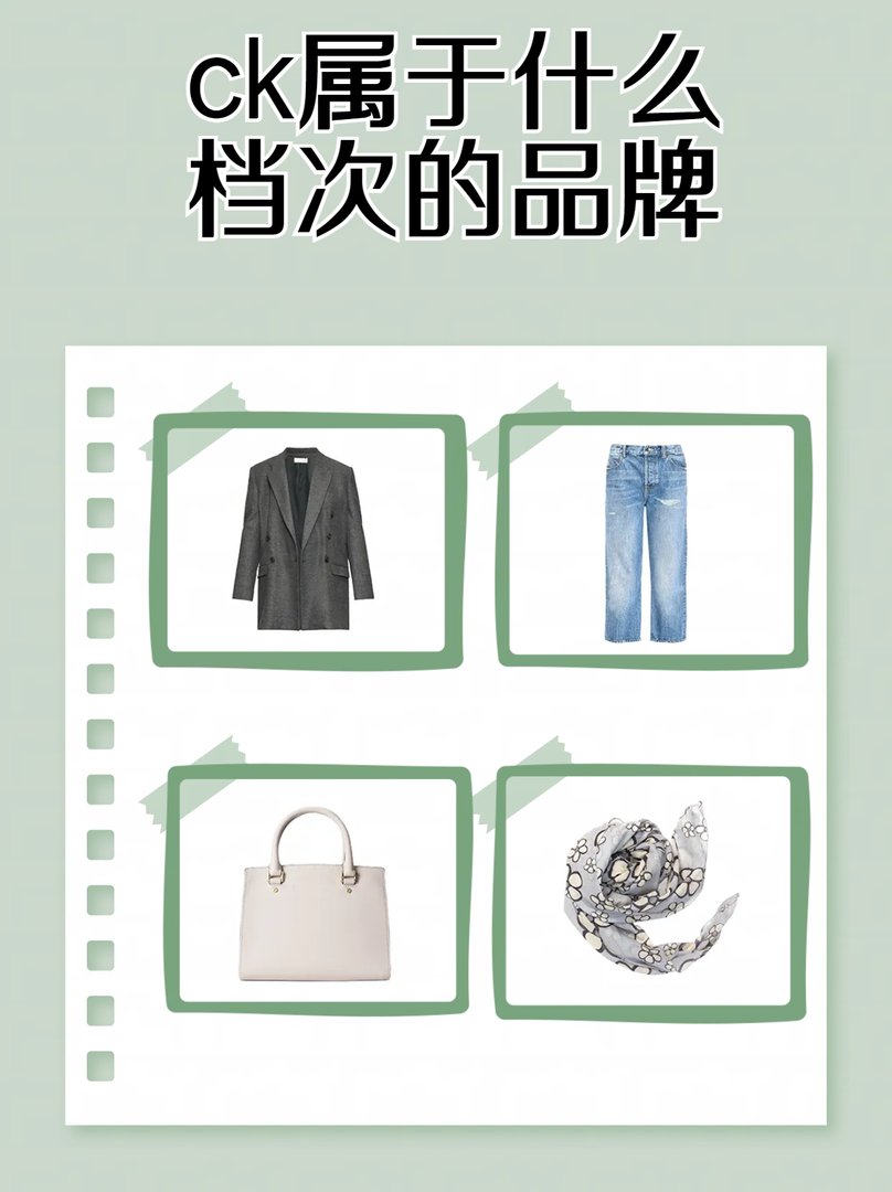 ck属于什么档次的品牌