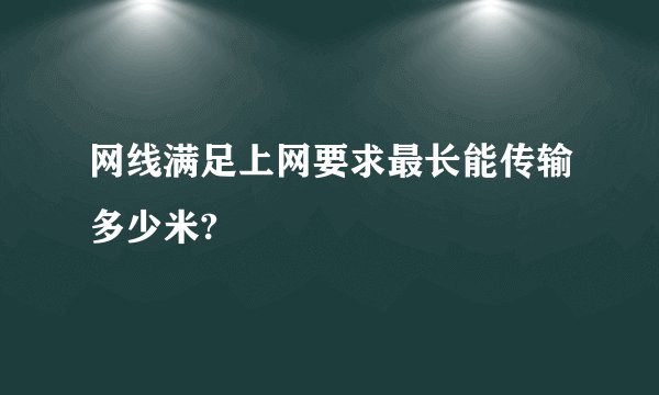 网线满足上网要求最长能传输多少米?