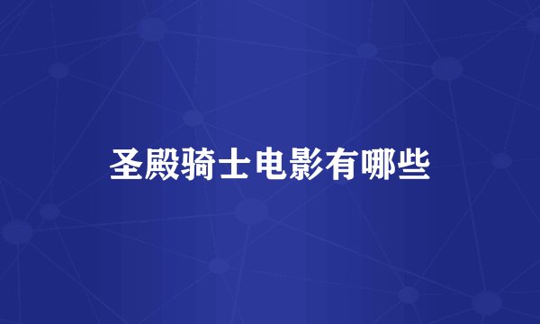 圣殿骑士电影有哪些