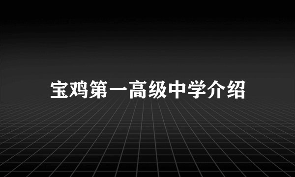 宝鸡第一高级中学介绍