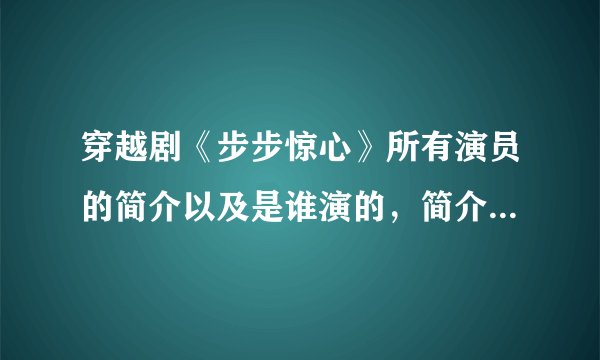 穿越剧《步步惊心》所有演员的简介以及是谁演的，简介不要太详细都可以