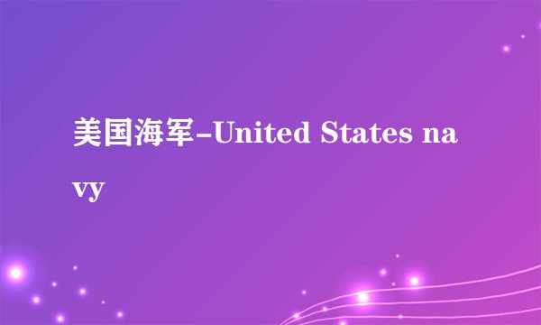 美国海军-United States navy