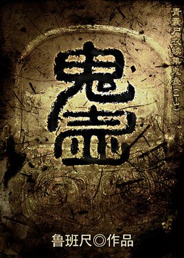 鬼壶的内容简介