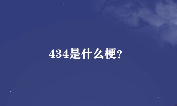 434是什么梗？