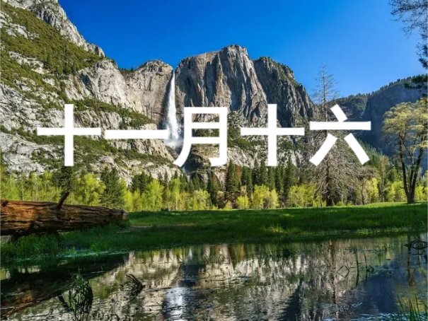 农历十一月好日子有哪些