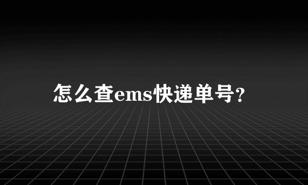 怎么查ems快递单号？
