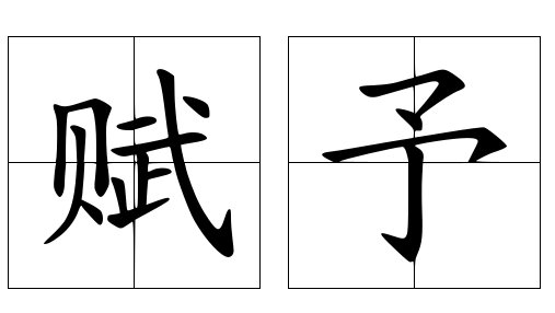 赋予是什么意思