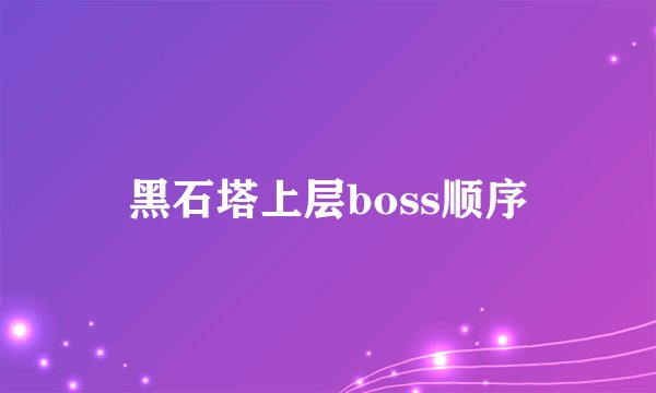 黑石塔上层boss顺序