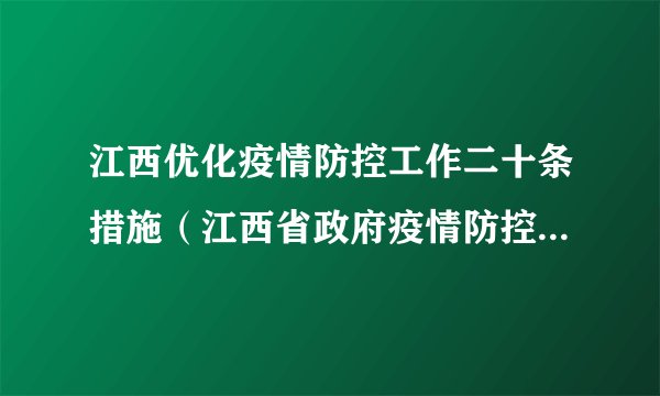 江西优化疫情防控工作二十条措施（江西省政府疫情防控两个尽量）