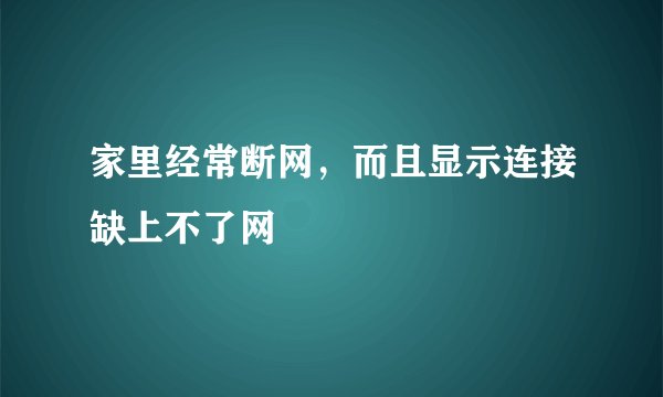 家里经常断网，而且显示连接缺上不了网