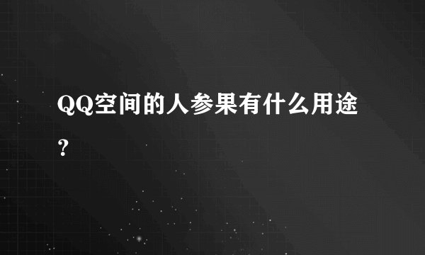 QQ空间的人参果有什么用途？