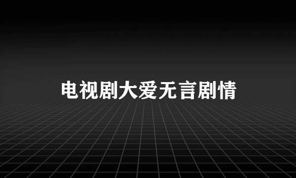 电视剧大爱无言剧情
