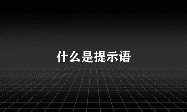什么是提示语