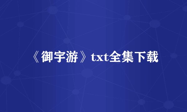 《御宇游》txt全集下载