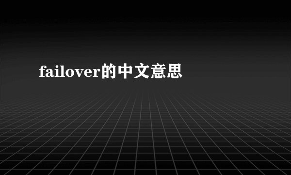 failover的中文意思