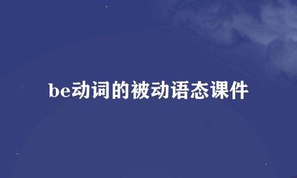 be动词的被动语态课件