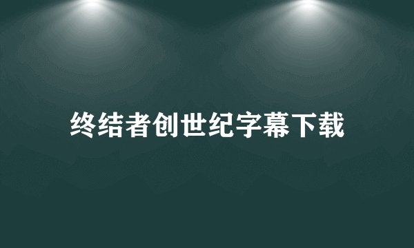 终结者创世纪字幕下载