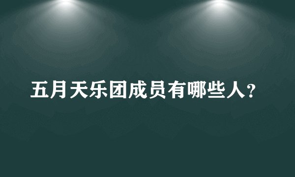 五月天乐团成员有哪些人？