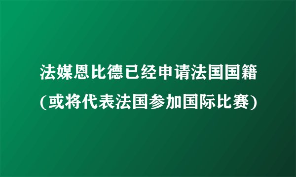 法媒恩比德已经申请法国国籍(或将代表法国参加国际比赛)
