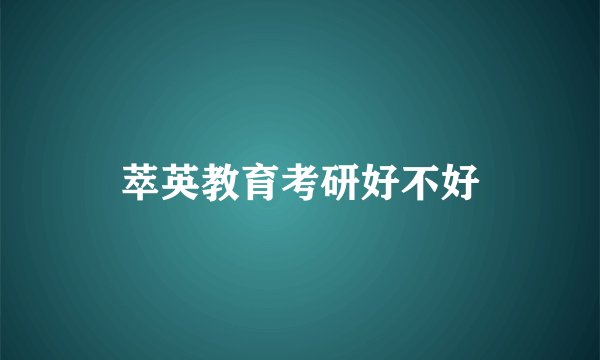 萃英教育考研好不好