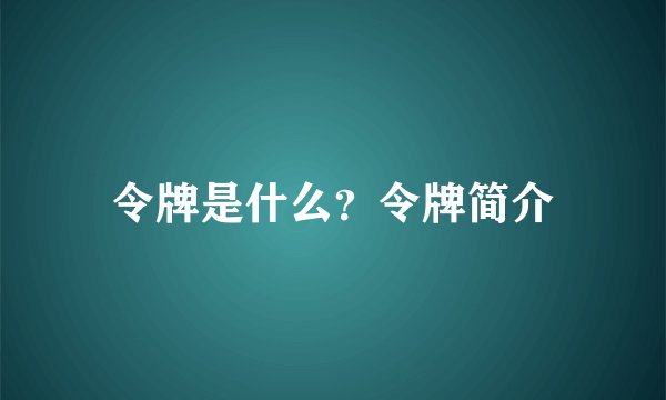 令牌是什么？令牌简介