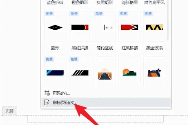 页码如何去掉？