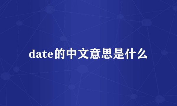 date的中文意思是什么