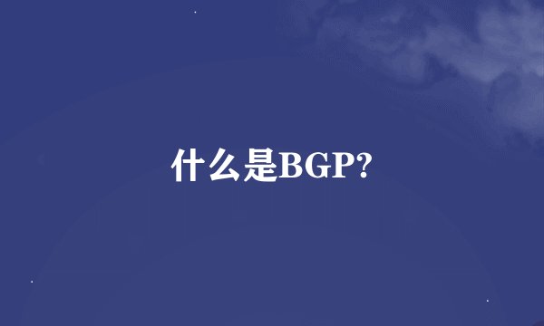 什么是BGP?