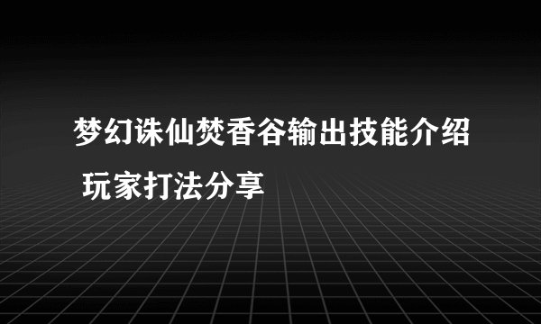 梦幻诛仙焚香谷输出技能介绍 玩家打法分享
