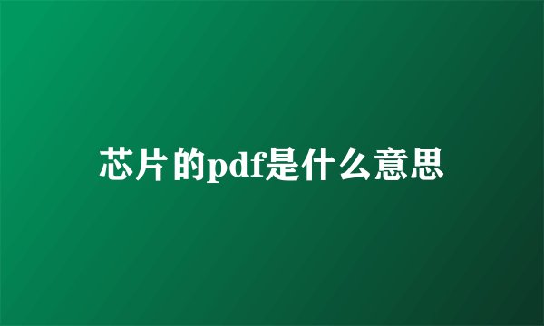 芯片的pdf是什么意思