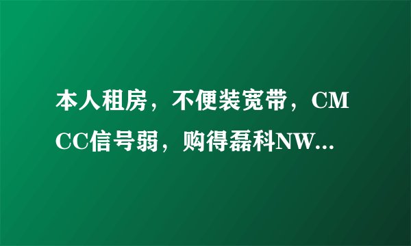 本人租房，不便装宽带，CMCC信号弱，购得磊科NW716用于中继，不会设置，现求助于各位，无以为报