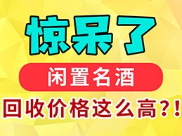 哪里回收陈年老酒