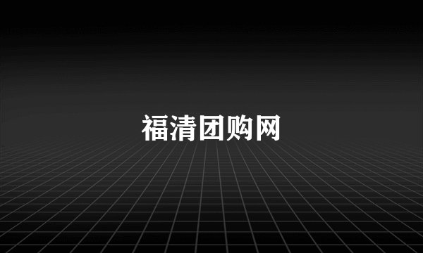 福清团购网