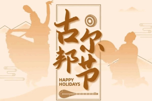 23年古尔邦节是哪天