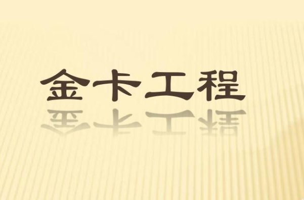三金工程是哪三金