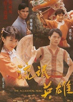 流氓英雄的介绍