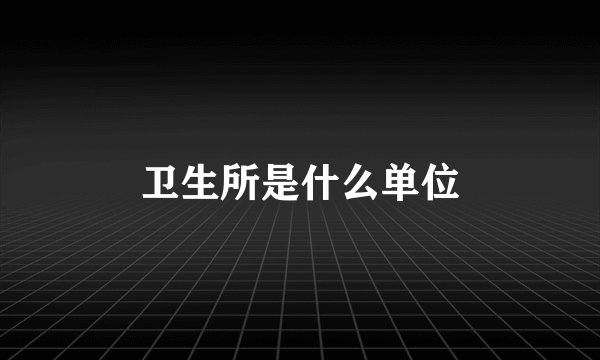 卫生所是什么单位