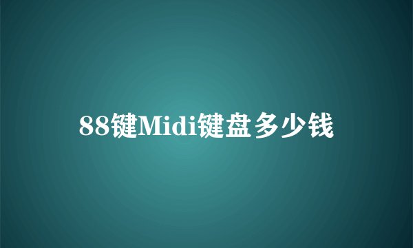 88键Midi键盘多少钱