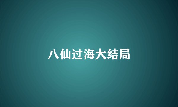 八仙过海大结局