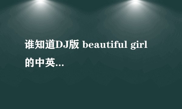 谁知道DJ版 beautiful girl 的中英翻译版歌词