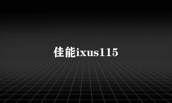 佳能ixus115
