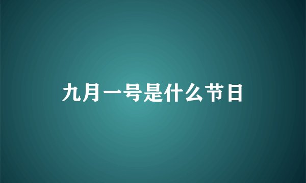 九月一号是什么节日